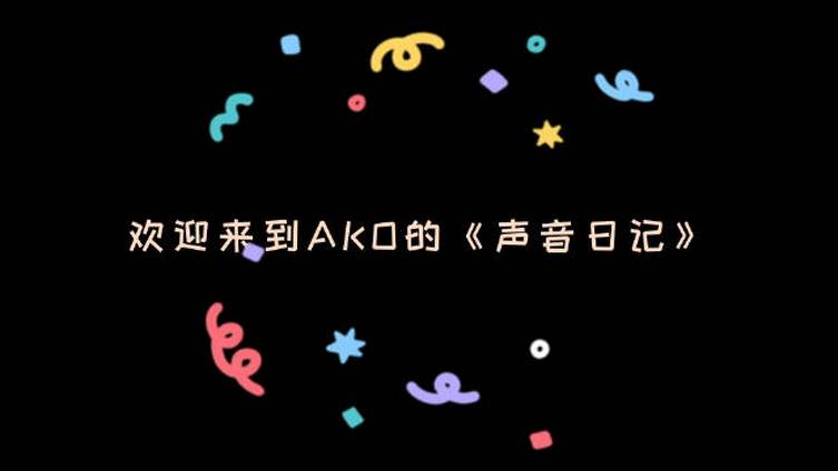 Ako‘s Rlog 05|美食总动员 嗯记得不要在深夜看这部电影